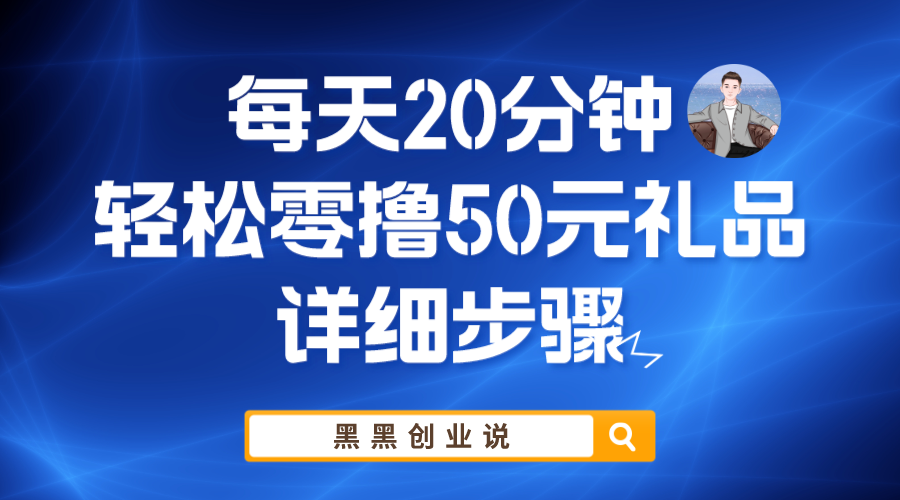每天20分钟，轻松零撸50元礼品实战教程 -魔王知识星球