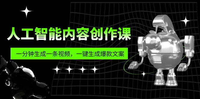 人工智能内容创作课：帮你一分钟生成一条视频，一键生成爆款文案（7节课）-魔王知识星球