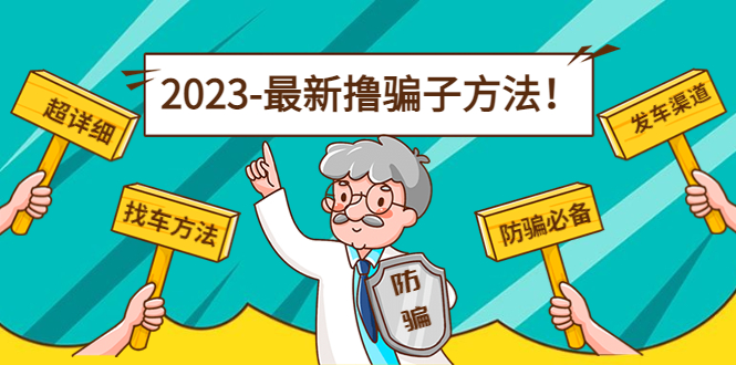最新反撸骗子方法日赚200+【16个找车方法+发车渠道】视频+文档(2月16更新)-魔王知识星球