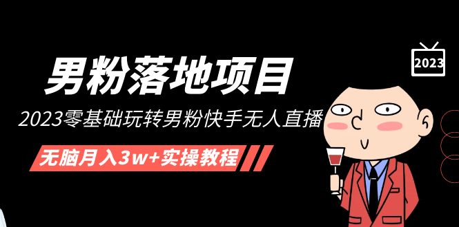 【男粉落地项目】2023零基础玩转男粉快手无人直播，无脑月入3w+实操教程！-魔王知识星球