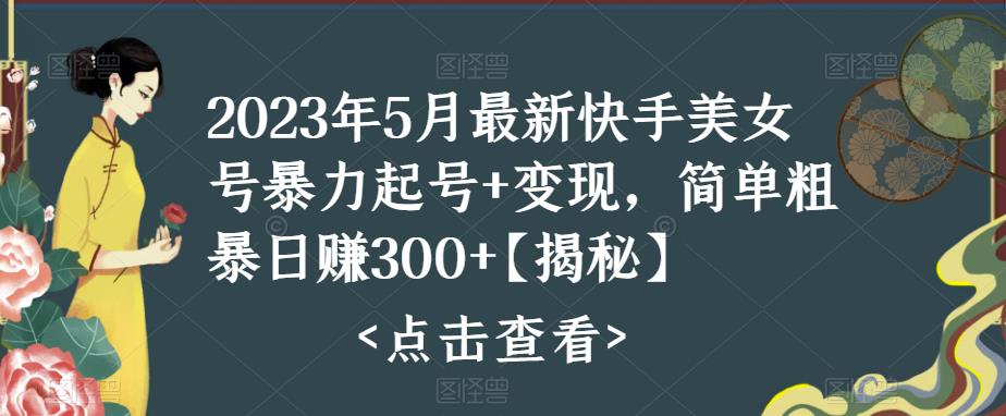 快手暴力起号+变现2023五月最新玩法，简单粗暴 日入300+-魔王知识星球