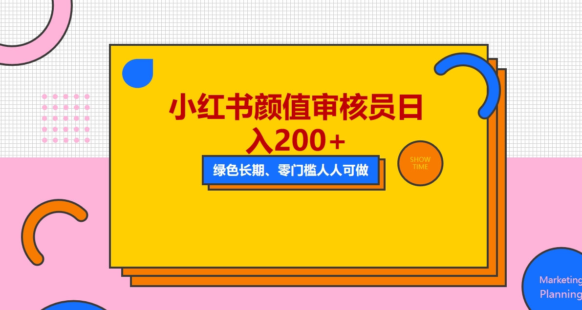 人人能做的小红书美女审核员，每天看帅哥美女就能日入200+外面收费1280 -魔王知识星球