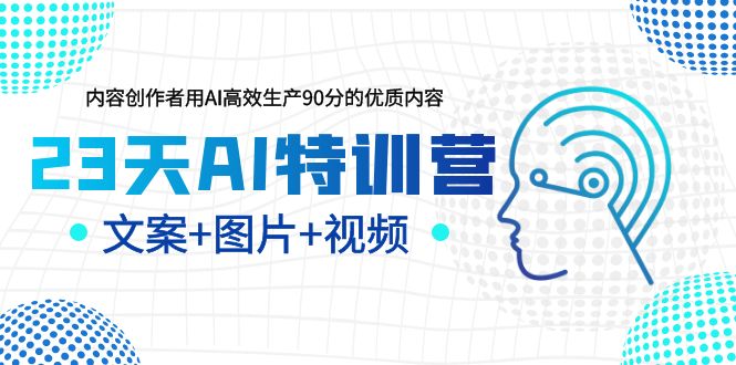 23天AI创作特训营，如何利用AI高效生产90分的优质内容（更新）-魔王知识星球