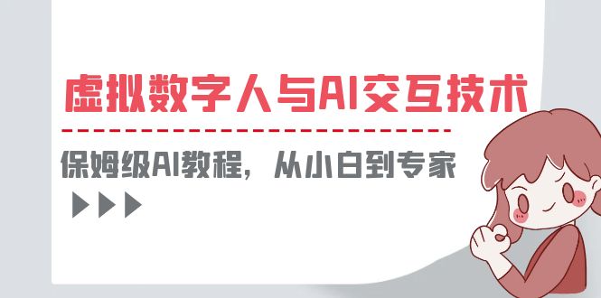 一套教程讲清虚拟数字人与AI交互，保姆级AI教程，从小白到专家 -魔王知识星球