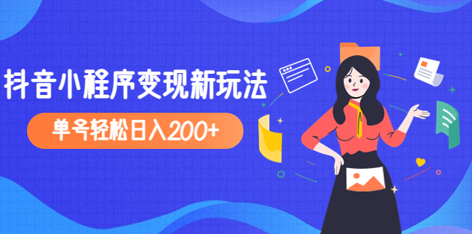 2023年外面收费990的抖音小程序变现新玩法，单号轻松日入200+-魔王知识星球