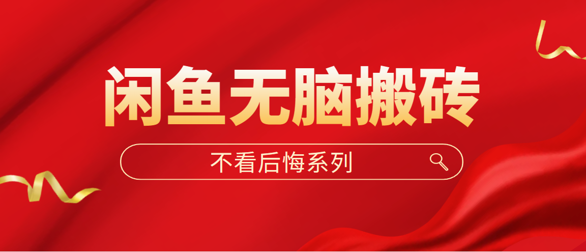 闲鱼无脑搬砖，单账号月入500+多号多鲁！-魔王知识星球