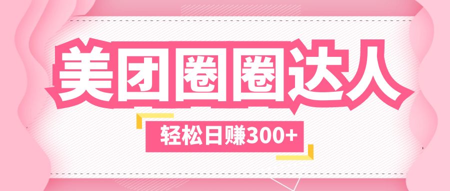美团圈圈玩法，这样做，一天撸300+没有压力 零成本，不被坑-魔王知识星球