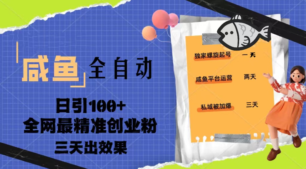 3年咸鱼全自动暴力引创业粉课程，日引100+三天出效果-魔王知识星球