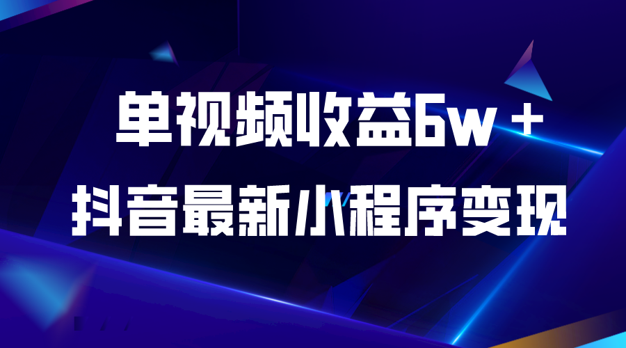 抖音最新小程序变现项目，单视频收益6w＋-魔王知识星球