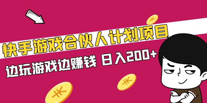快手游戏合伙人计划项目，边玩游戏边赚钱，日入200+【视频课程】-魔王知识星球