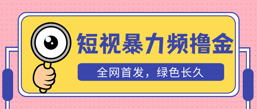外面收费1680的短视频暴力撸金，日入300+长期可做，赠自动收款平台 -魔王知识星球