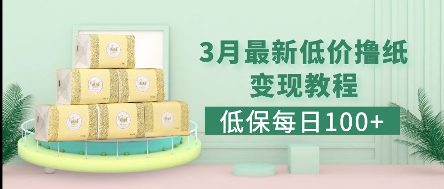低保(每日100+)3月最新拼多多果冻宝盒低价撸纸变现+销售详细教程 -魔王知识星球