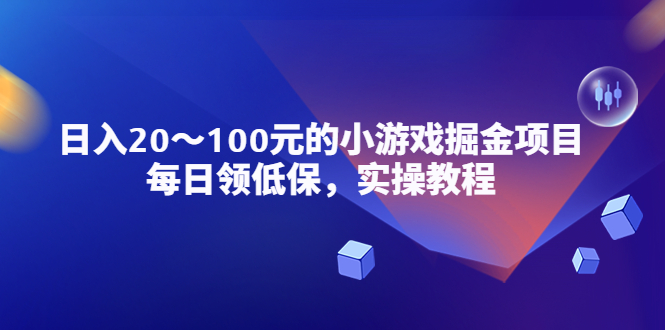 小游戏掘金项目，每日领低保，日入20-100元稳定收入，实操教程！-魔王知识星球