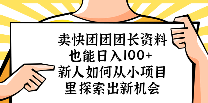 卖快团团团长资料也能日入100+ 新人如何从小项目里探索出新机会-魔王知识星球