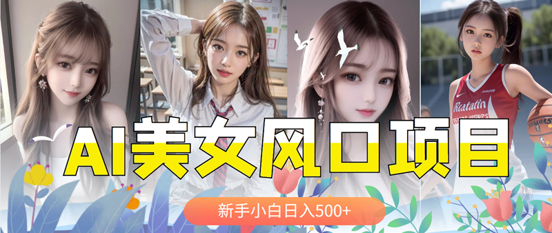 AI美女号，涨千粉万粉号，日入500+-魔王知识星球