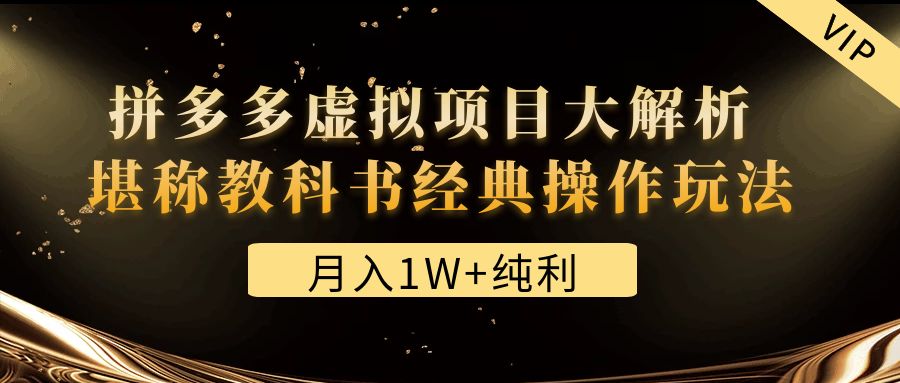 某付费文章《月入1W+纯利！拼多多虚拟项目大解析 堪称教科书经典操作玩法》-魔王知识星球