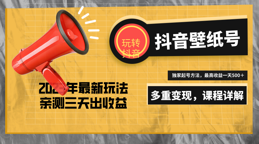 7天螺旋起号，打造一个日赚5000＋的抖音壁纸号（价值688）-魔王知识星球