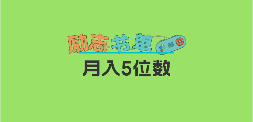 2023新励志书单玩法，适合小白0基础，利润可观 月入5位数！-魔王知识星球