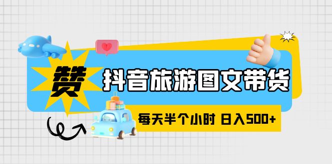 抖音旅游图文带货，零门槛，操作简单，每天半个小时，日入500+-魔王知识星球