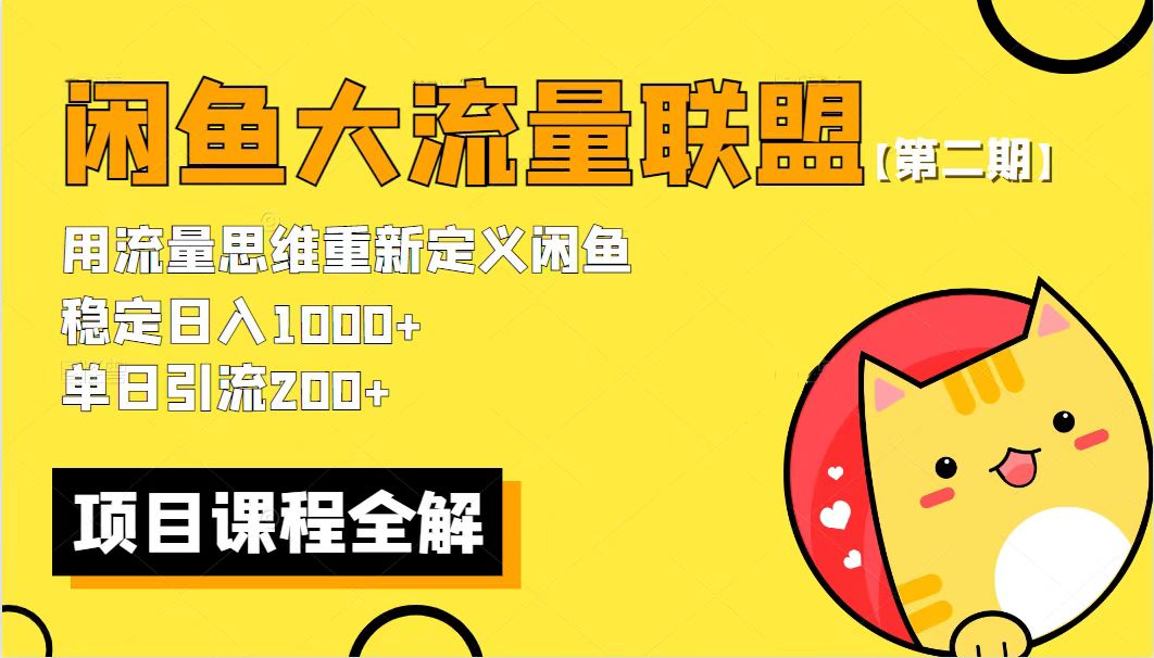 第二期】最新闲鱼大流量联盟骚玩法，单日引流200+，稳定日入1000+-魔王知识星球
