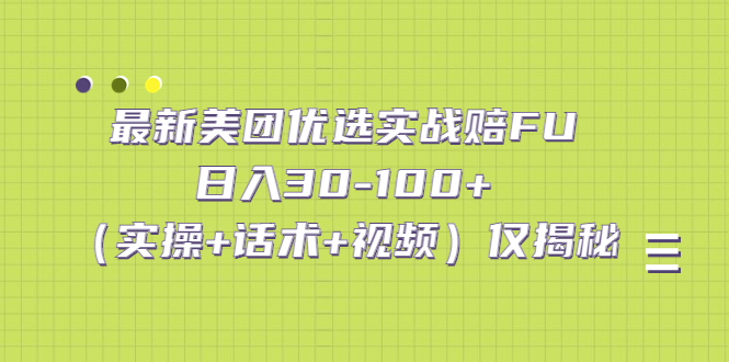 最新美团优选实战赔FU：日入30-100+（实操+话术+视频）仅揭秘-魔王知识星球