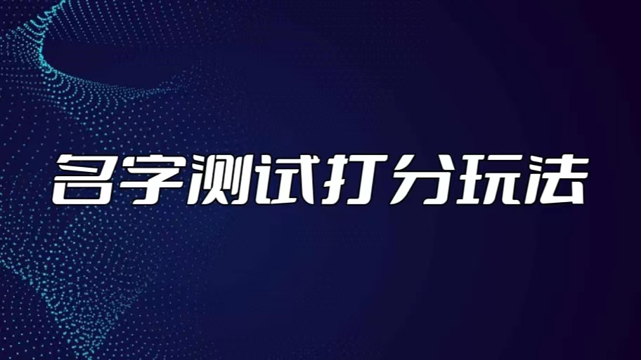 最新抖音爆火的名字测试打分无人直播项目，日赚几百+【打分脚本+详细教程】-魔王知识星球