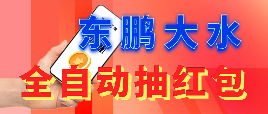 东鹏_全自动抽红包软件+详细使用教程！-魔王知识星球
