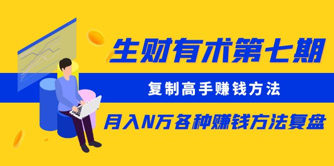 生财有术第七期：复制高手赚钱方法 月入N万各种赚钱方法复盘（更新到0617）-魔王知识星球
