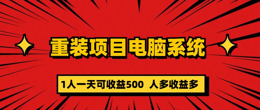 重装项目电脑系统零元成本长期可扩展项目：一天可收益500-魔王知识星球