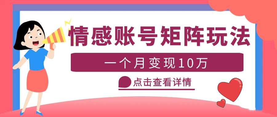 云天情感账号矩阵项目，简单操作，月入10万+可放大（教程+素材）-魔王知识星球