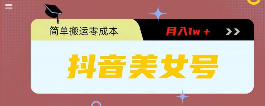 0粉无门槛暴力起号美女号，简单搬运月入1w＋-魔王知识星球