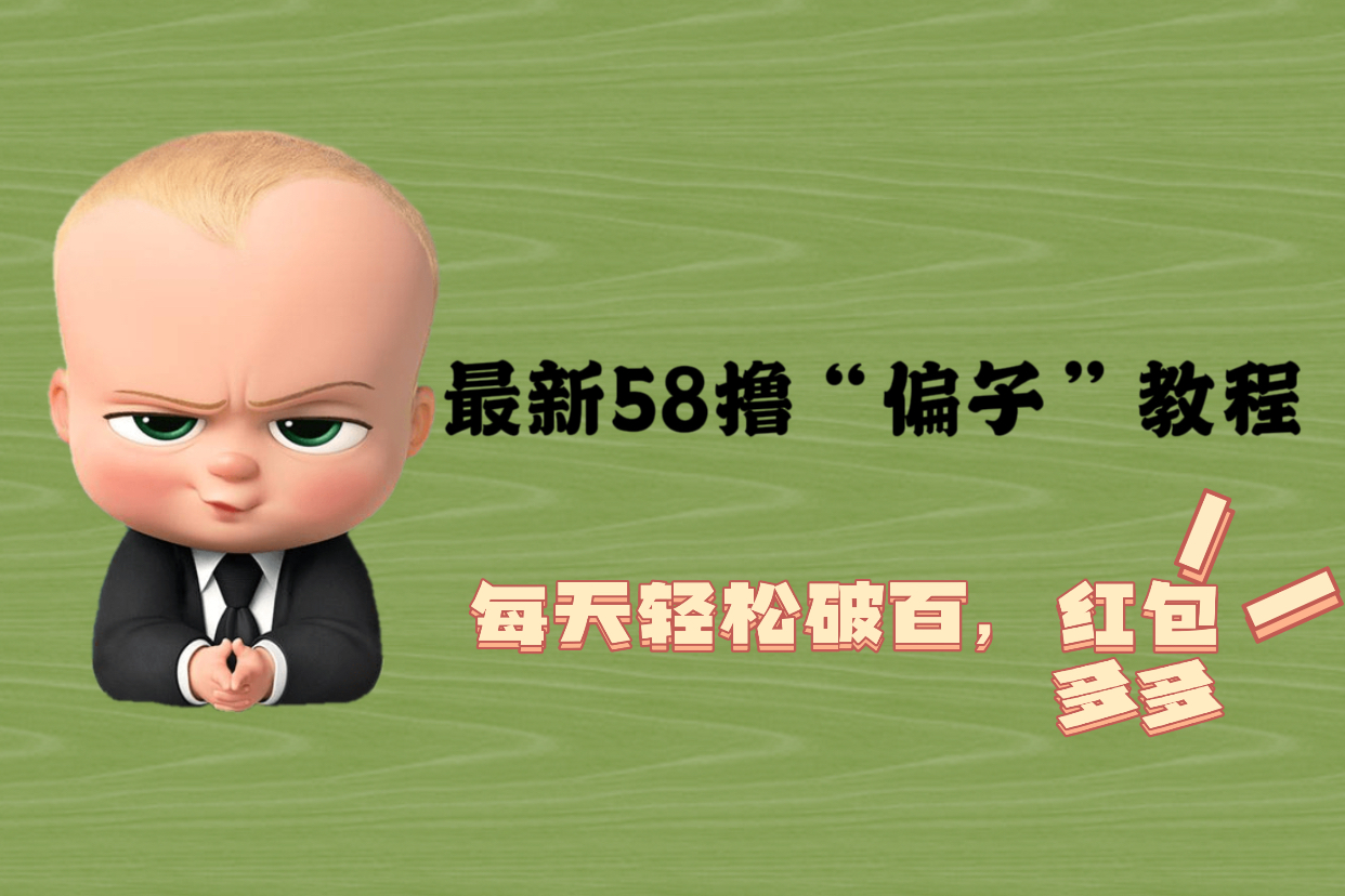 最新58撸“骗子”教程，每天轻松破百，红包撸到手软 -魔王知识星球