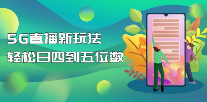 【抖音热门】外边卖1980的5G直播新玩法，轻松日四到五位数【详细玩法教程】-魔王知识星球