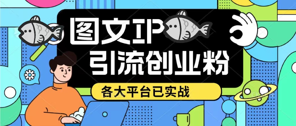 价值1688的ks dy 小红书图文ip引流实操课，日引50-100！各大平台已经实战-魔王知识星球