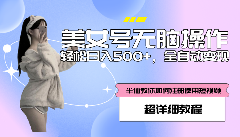 全自动男粉项目，真实数据，日入500+，附带掘金系统+详细搭建教程！-魔王知识星球