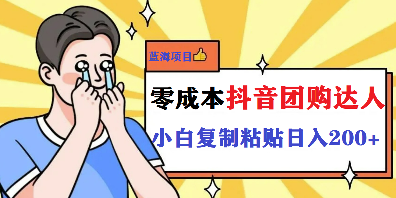 最新抖音团购蓝海项目，小白零基础轻轻松松日撸200+-魔王知识星球