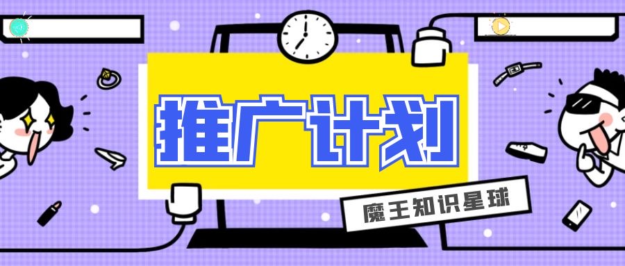 论坛版块分类  推广计划专题-魔王知识星球