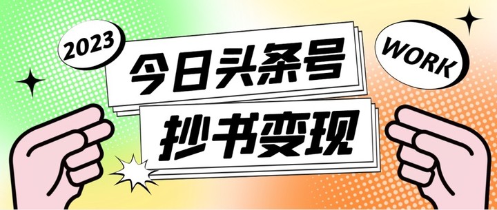 外面收费588的最新头条号软件自动抄书变现玩法，单号一天100+（软件＋教程）-魔王知识星球