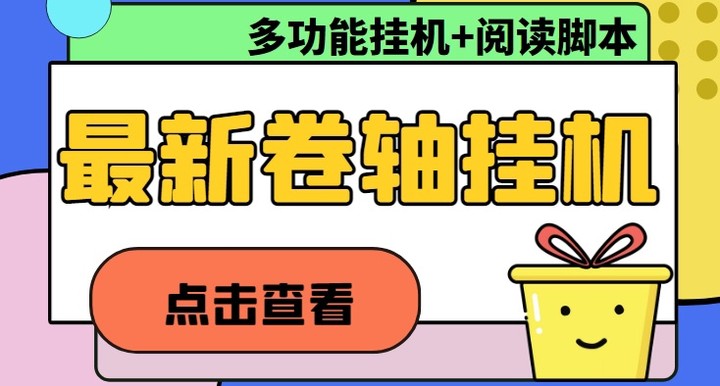 最新卷轴合集自动挂机项目，支持多平台操作，号称一天100+【教程+脚本】-魔王知识星球