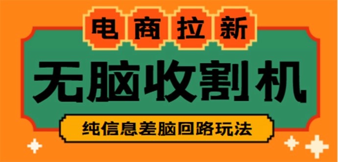 【信息差项目】外面收费588的电商拉新收割机项目【全套教程】-魔王知识星球