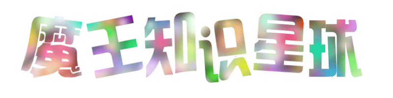 魔王知识星球