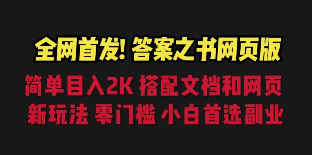 (6669期)答案之书网页版，目入2K，全新玩法 搭配文档和网页