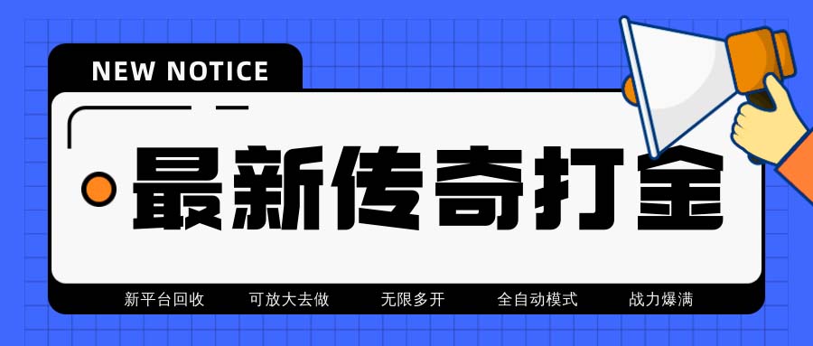 最新工作室内部项目火龙打金全自动搬砖挂机项目，单号月收入500+【挂机...