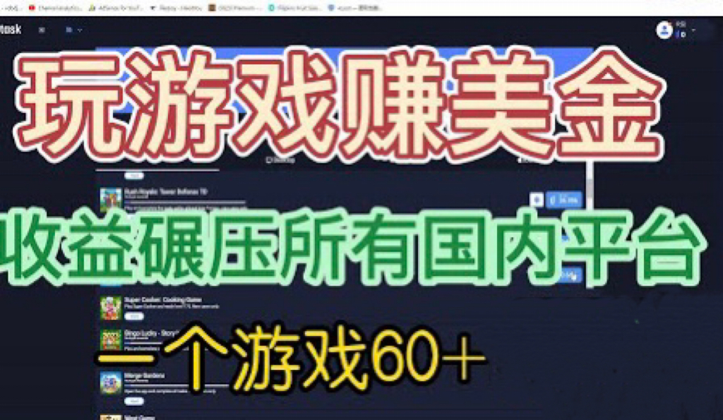 国外玩游戏赚美金平台，一个游戏60+，收益碾压国内所有平台&amp;#128178;