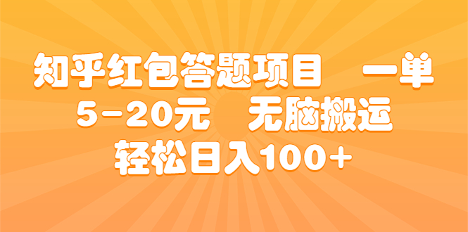 知乎红包答题项目  一单5-20元  无脑搬运 轻松日入100+