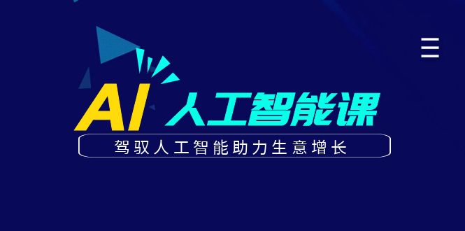 更懂商业·AI人工智能课，&amp;#8203;驾驭人工智能助力生意增长（50节）