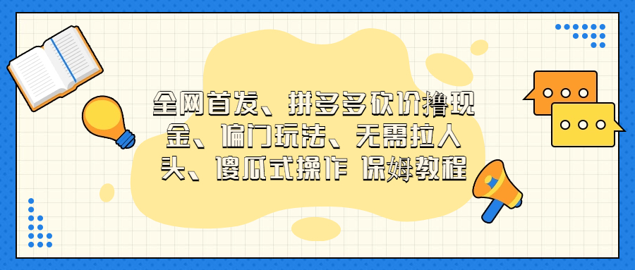 门玩法，无需拉人头，傻瓜式操作  保姆教程