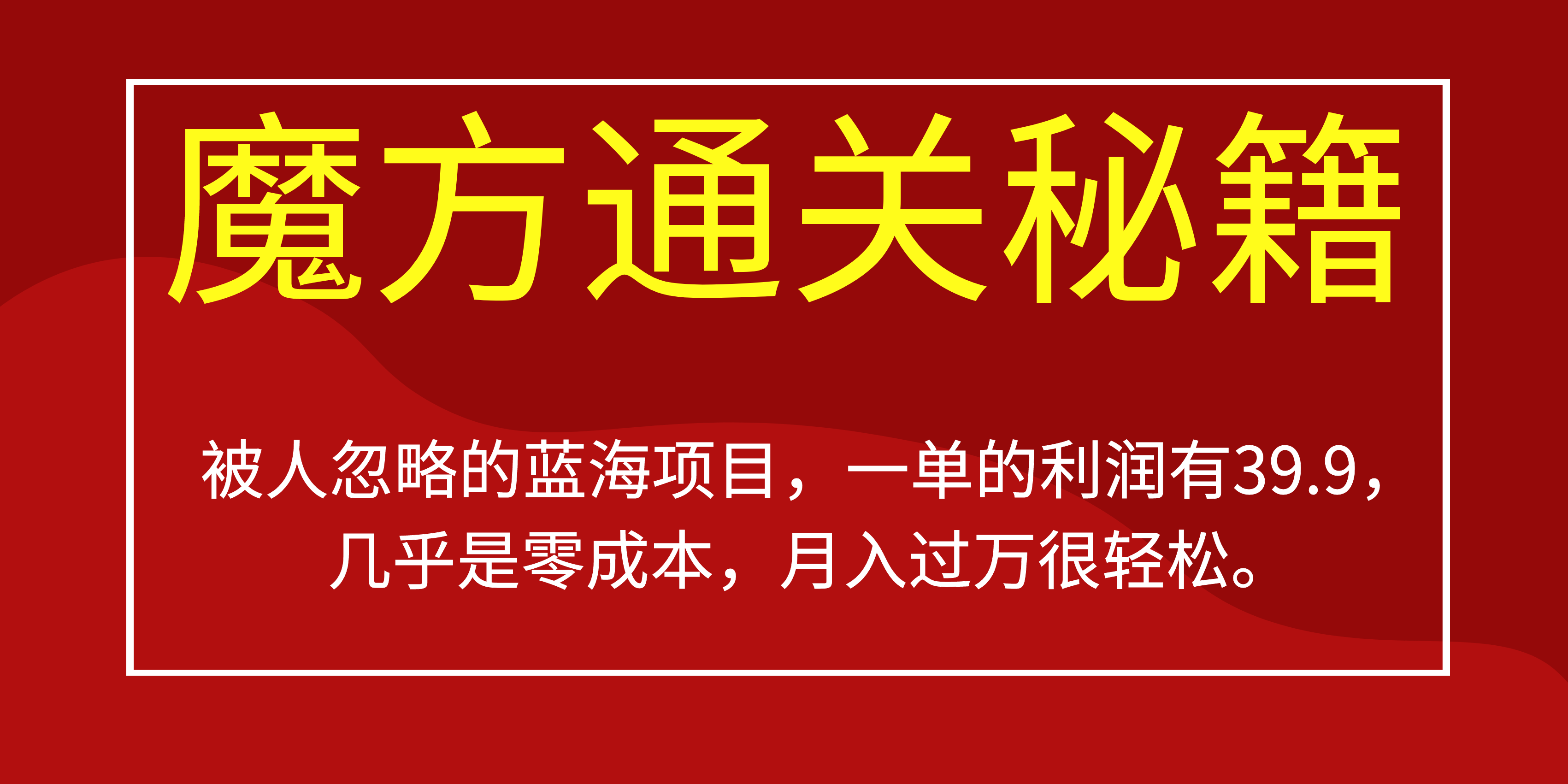 被人忽略的蓝海项目，魔方通关秘籍一单利润有39.9，几乎是零成本，月....