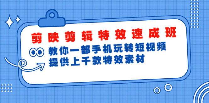剪映剪辑特效速成班：教你一部手机玩转短视频，提供上千款特效素材(无水印)