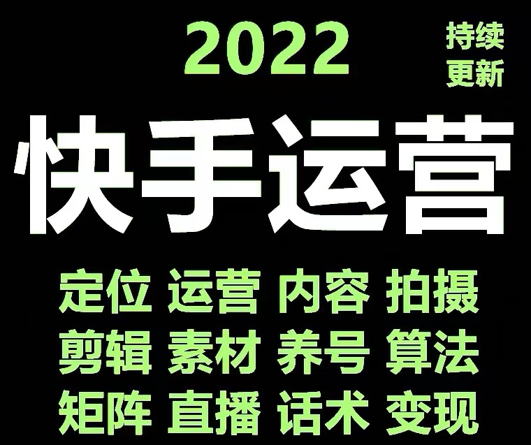 快手运营教程【17套合集】小白玩转快手零粉丝涨粉技巧，脚本变现带货资料